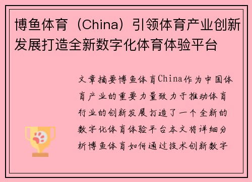 博鱼体育（China）引领体育产业创新发展打造全新数字化体育体验平台