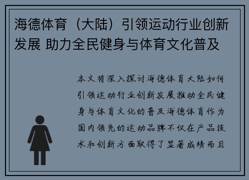 海德体育（大陆）引领运动行业创新发展 助力全民健身与体育文化普及