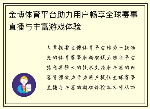 金博体育平台助力用户畅享全球赛事直播与丰富游戏体验