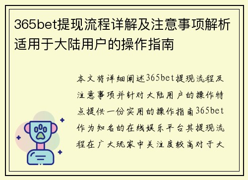 365bet提现流程详解及注意事项解析适用于大陆用户的操作指南