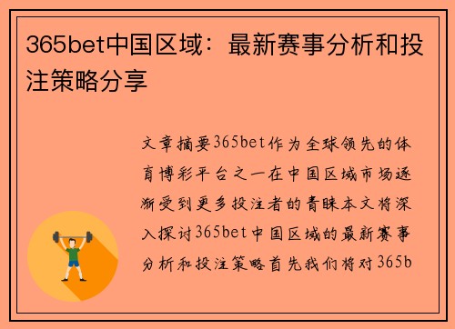 365bet中国区域：最新赛事分析和投注策略分享