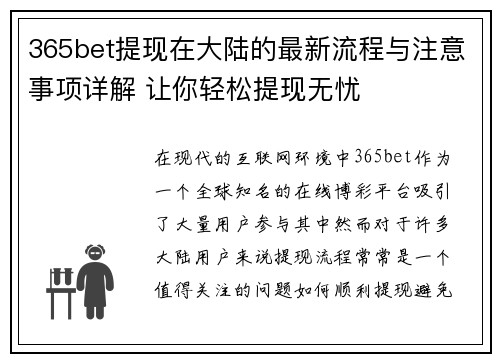 365bet提现在大陆的最新流程与注意事项详解 让你轻松提现无忧