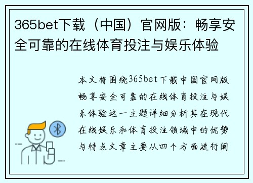 365bet下载（中国）官网版：畅享安全可靠的在线体育投注与娱乐体验