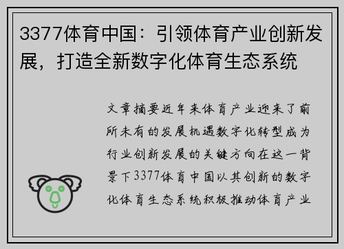 3377体育中国：引领体育产业创新发展，打造全新数字化体育生态系统