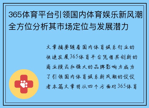 365体育平台引领国内体育娱乐新风潮全方位分析其市场定位与发展潜力