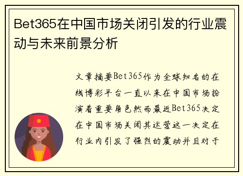 Bet365在中国市场关闭引发的行业震动与未来前景分析