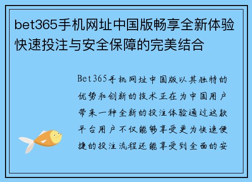 bet365手机网址中国版畅享全新体验快速投注与安全保障的完美结合