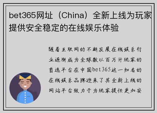 bet365网址（China）全新上线为玩家提供安全稳定的在线娱乐体验