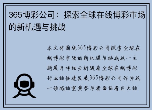 365博彩公司：探索全球在线博彩市场的新机遇与挑战
