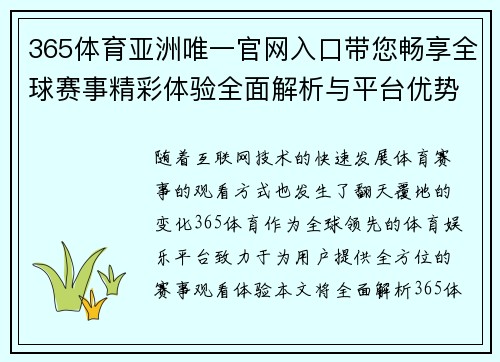 365体育亚洲唯一官网入口带您畅享全球赛事精彩体验全面解析与平台优势