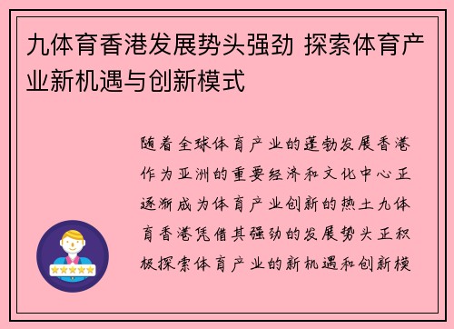 九体育香港发展势头强劲 探索体育产业新机遇与创新模式