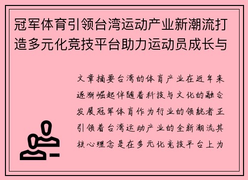 冠军体育引领台湾运动产业新潮流打造多元化竞技平台助力运动员成长与发展
