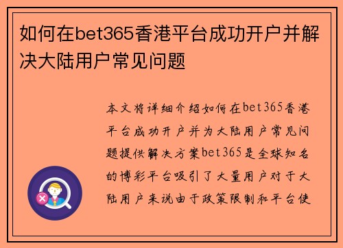 如何在bet365香港平台成功开户并解决大陆用户常见问题