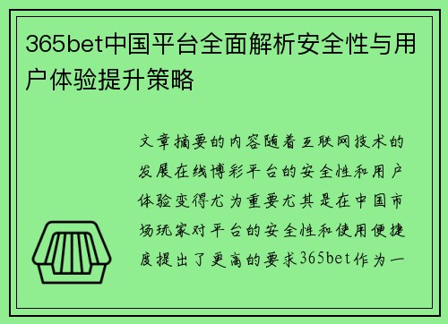 365bet中国平台全面解析安全性与用户体验提升策略