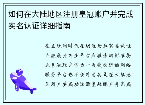 如何在大陆地区注册皇冠账户并完成实名认证详细指南