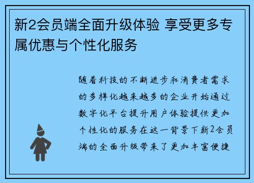 新2会员端全面升级体验 享受更多专属优惠与个性化服务