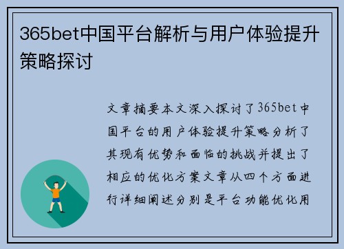365bet中国平台解析与用户体验提升策略探讨