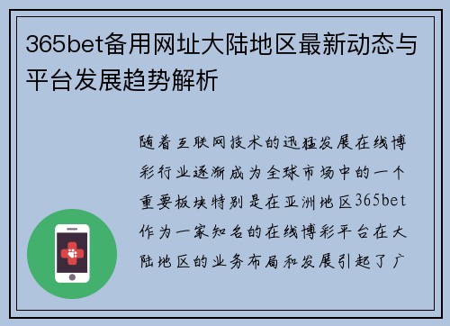 365bet备用网址大陆地区最新动态与平台发展趋势解析