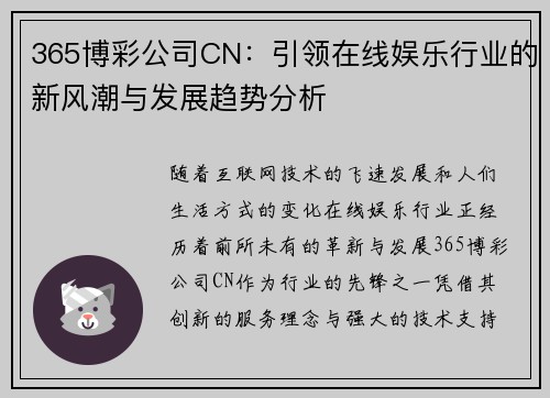 365博彩公司CN：引领在线娱乐行业的新风潮与发展趋势分析