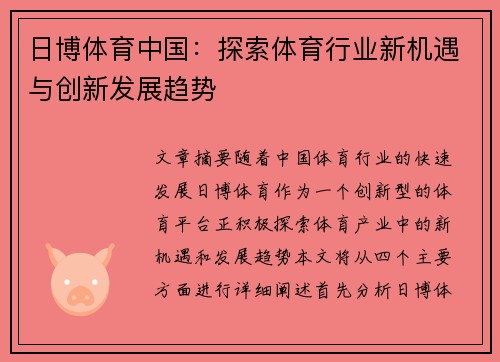 日博体育中国：探索体育行业新机遇与创新发展趋势