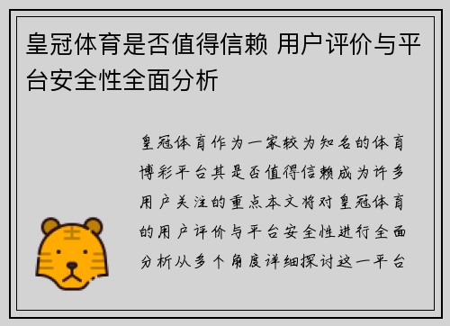 皇冠体育是否值得信赖 用户评价与平台安全性全面分析