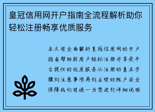 皇冠信用网开户指南全流程解析助你轻松注册畅享优质服务
