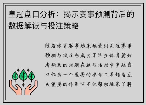 皇冠盘口分析：揭示赛事预测背后的数据解读与投注策略