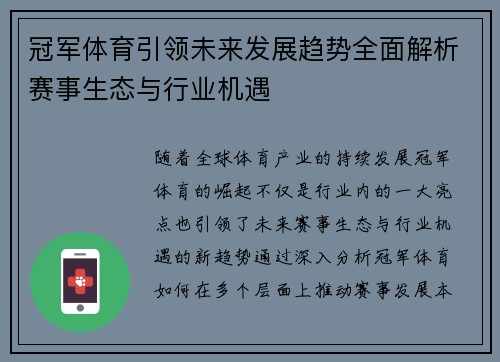 冠军体育引领未来发展趋势全面解析赛事生态与行业机遇