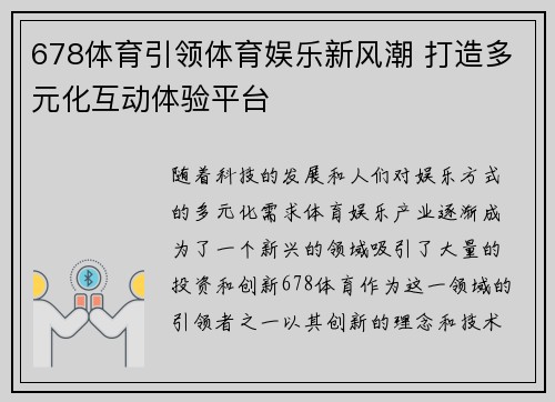 678体育引领体育娱乐新风潮 打造多元化互动体验平台