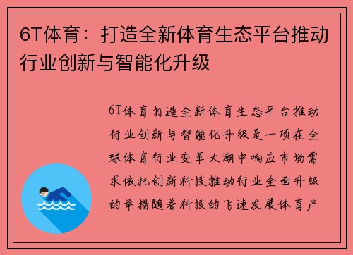 6T体育：打造全新体育生态平台推动行业创新与智能化升级