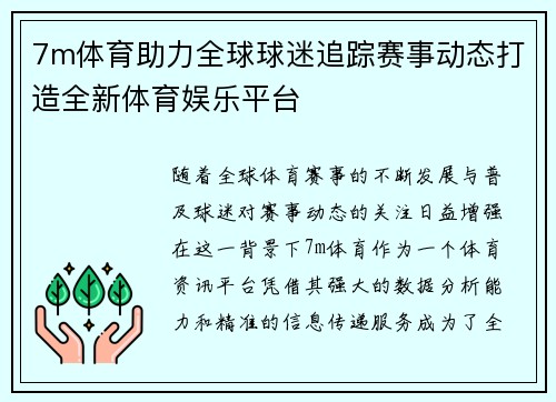 7m体育助力全球球迷追踪赛事动态打造全新体育娱乐平台