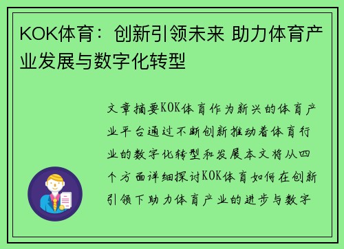 KOK体育：创新引领未来 助力体育产业发展与数字化转型