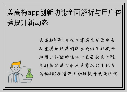 美高梅app创新功能全面解析与用户体验提升新动态