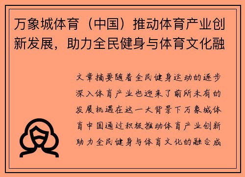万象城体育（中国）推动体育产业创新发展，助力全民健身与体育文化融合