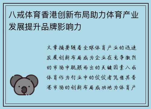八戒体育香港创新布局助力体育产业发展提升品牌影响力