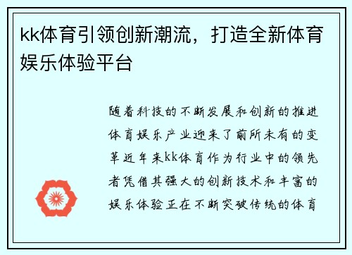 kk体育引领创新潮流，打造全新体育娱乐体验平台
