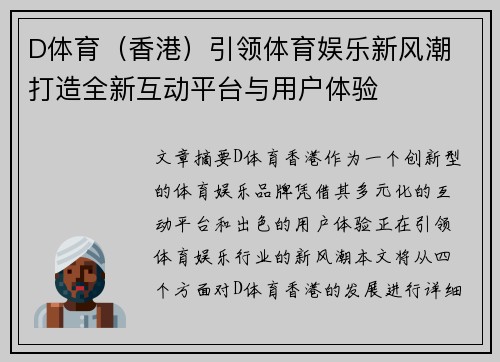 D体育（香港）引领体育娱乐新风潮 打造全新互动平台与用户体验
