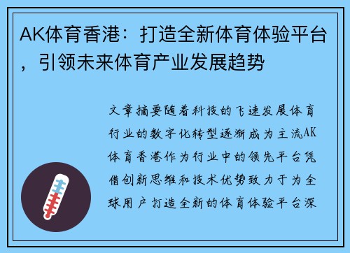 AK体育香港：打造全新体育体验平台，引领未来体育产业发展趋势