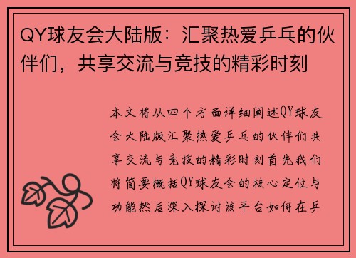 QY球友会大陆版：汇聚热爱乒乓的伙伴们，共享交流与竞技的精彩时刻
