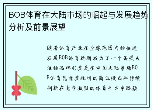 BOB体育在大陆市场的崛起与发展趋势分析及前景展望
