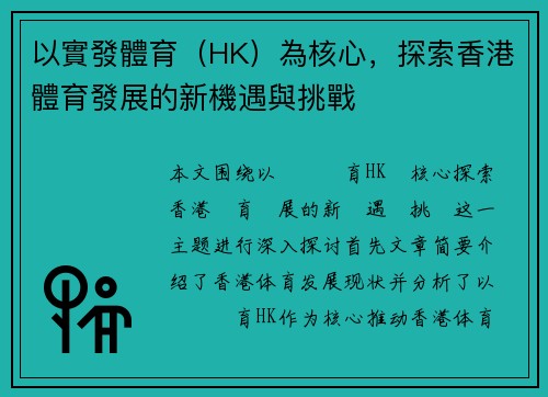 以實發體育（HK）為核心，探索香港體育發展的新機遇與挑戰