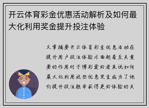 开云体育彩金优惠活动解析及如何最大化利用奖金提升投注体验