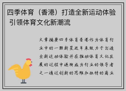 四季体育（香港）打造全新运动体验 引领体育文化新潮流