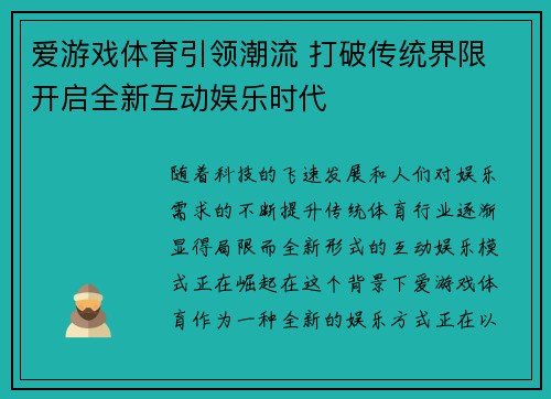 爱游戏体育引领潮流 打破传统界限 开启全新互动娱乐时代