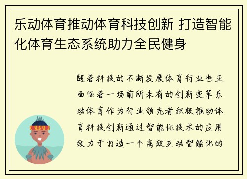 乐动体育推动体育科技创新 打造智能化体育生态系统助力全民健身