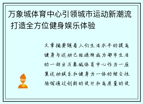 万象城体育中心引领城市运动新潮流 打造全方位健身娱乐体验