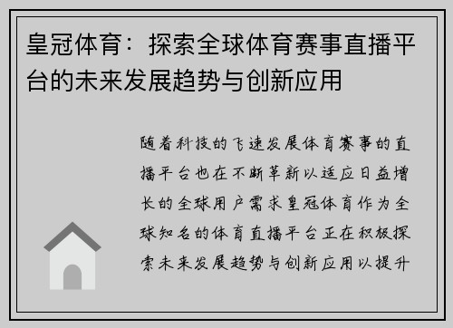 皇冠体育：探索全球体育赛事直播平台的未来发展趋势与创新应用