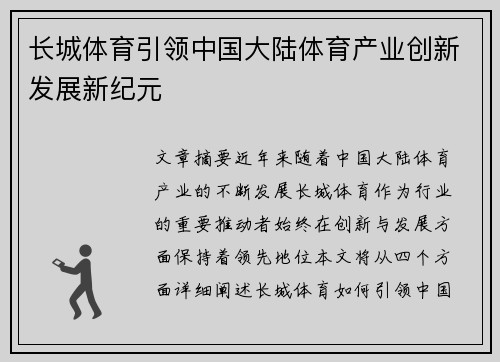 长城体育引领中国大陆体育产业创新发展新纪元