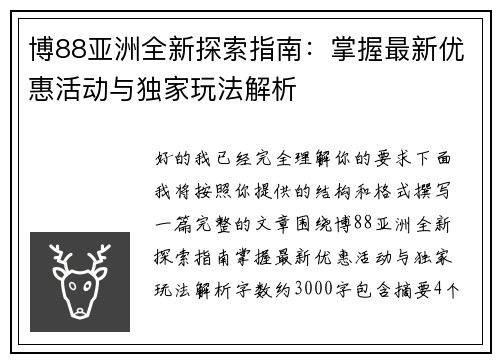 博88亚洲全新探索指南:掌握最新优惠活动与独家玩法解析 博88亚洲全新探索指南:掌握最新优惠活动与独家玩法解析