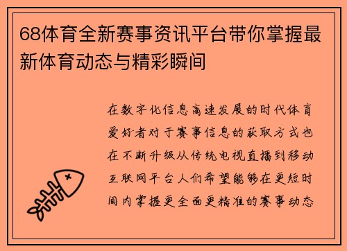68体育全新赛事资讯平台带你掌握最新体育动态与精彩瞬间